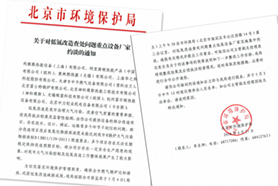 北京環(huán)保局關(guān)于低氮改造查處問(wèn)題約談重點(diǎn)設(shè)備廠(chǎng)家